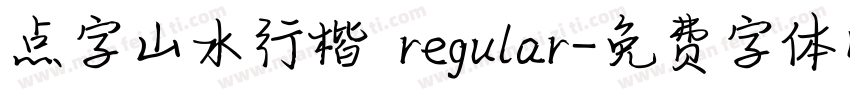 点字山水行楷 regular字体转换